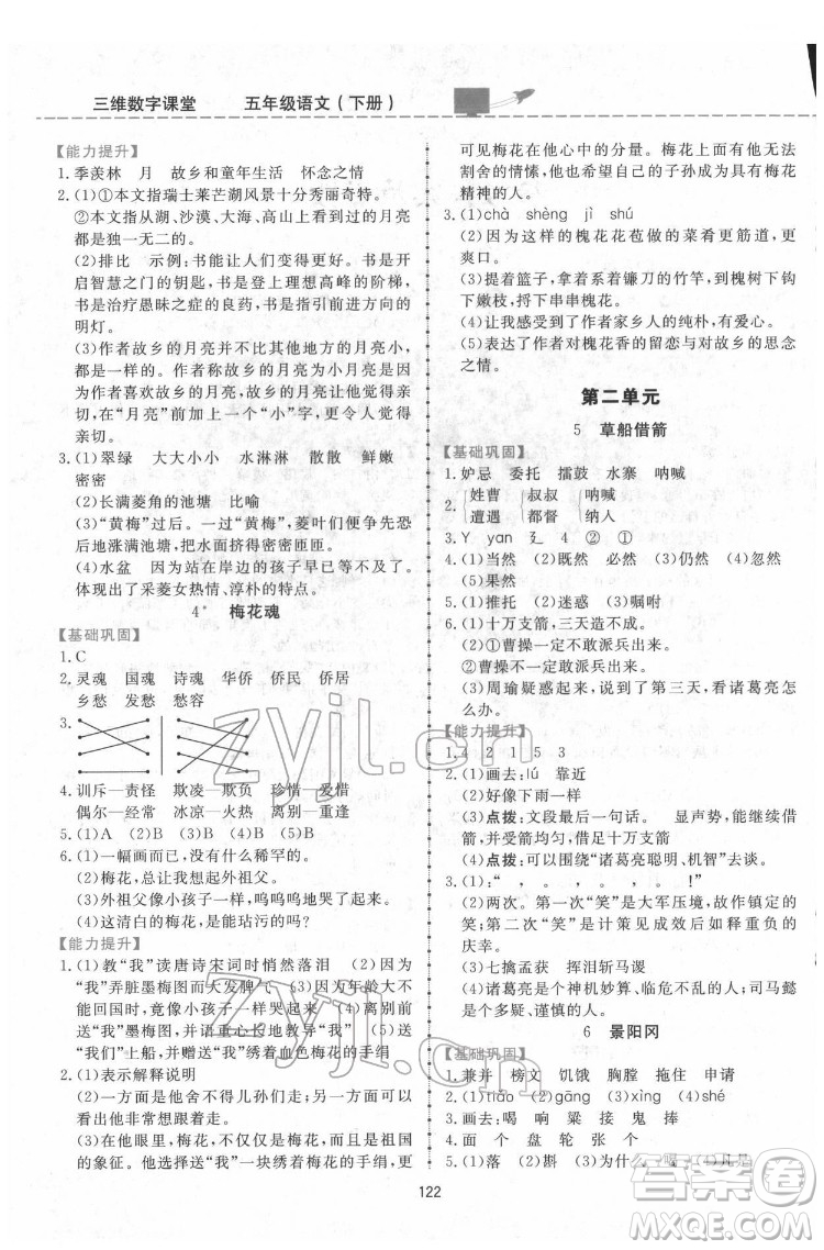 吉林教育出版社2022三維數(shù)字課堂五年級語文下冊人教版答案