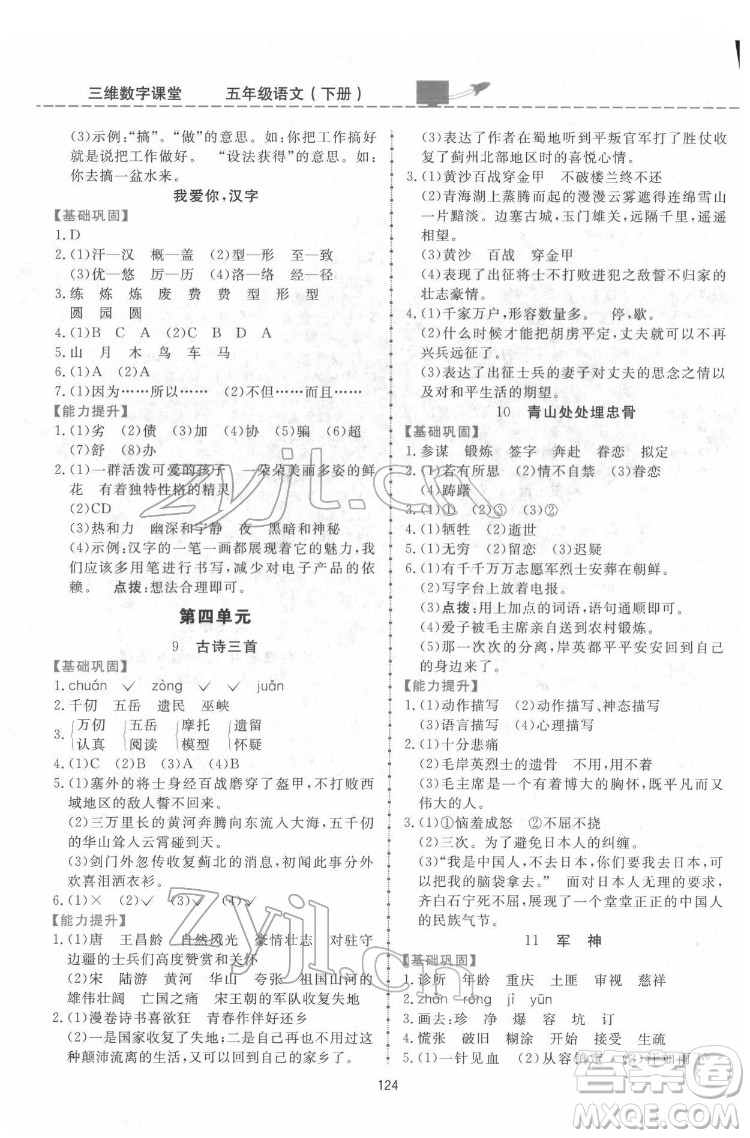 吉林教育出版社2022三維數(shù)字課堂五年級語文下冊人教版答案