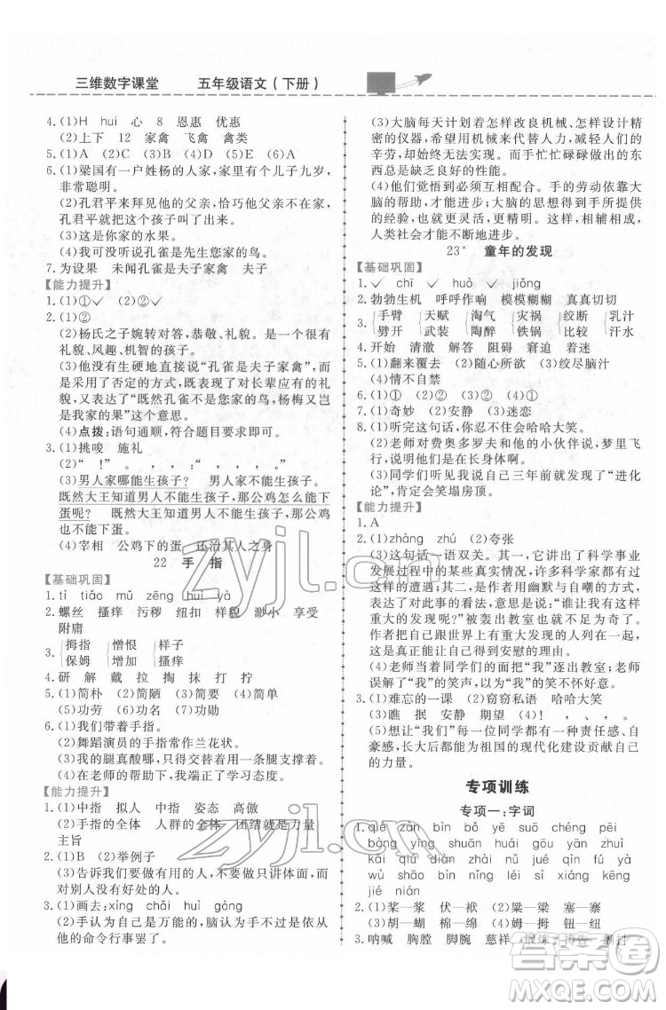 吉林教育出版社2022三維數(shù)字課堂五年級語文下冊人教版答案