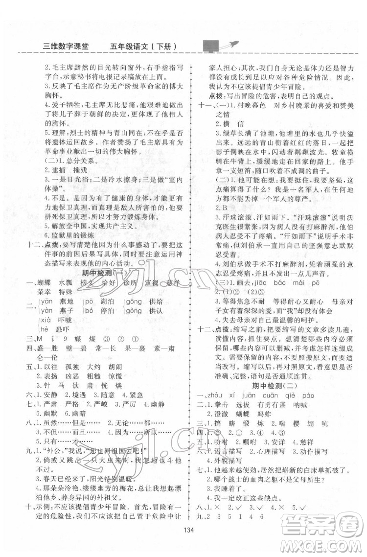 吉林教育出版社2022三維數(shù)字課堂五年級語文下冊人教版答案