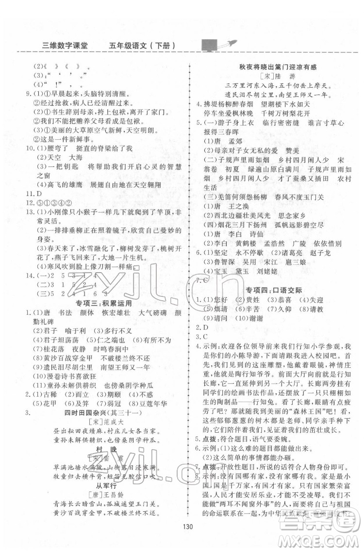 吉林教育出版社2022三維數(shù)字課堂五年級語文下冊人教版答案