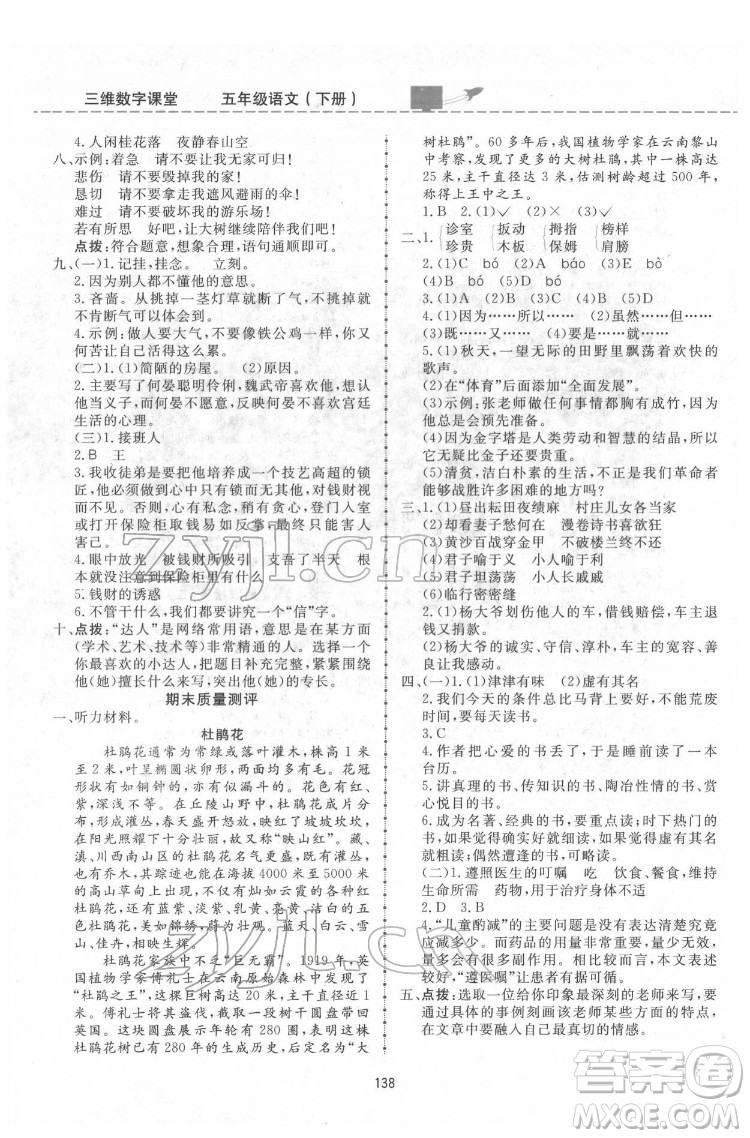 吉林教育出版社2022三維數(shù)字課堂五年級語文下冊人教版答案