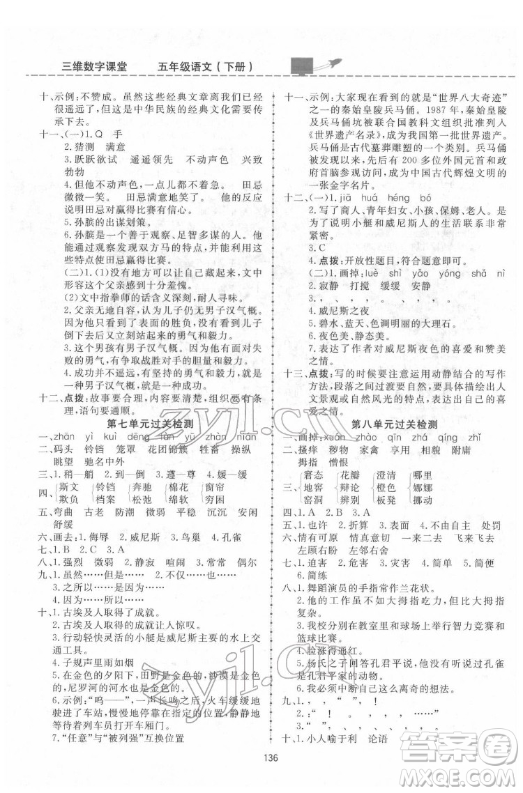 吉林教育出版社2022三維數(shù)字課堂五年級語文下冊人教版答案