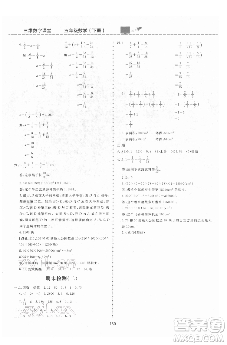 吉林教育出版社2022三維數(shù)字課堂五年級(jí)數(shù)學(xué)下冊(cè)人教版答案