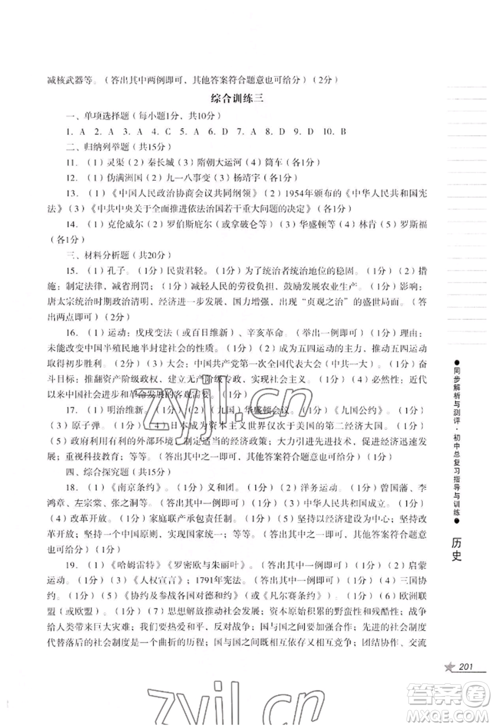 吉林出版集團(tuán)股份有限公司2022同步解析與測評初中總復(fù)習(xí)指導(dǎo)與訓(xùn)練九年級道德與法治歷史人教版參考答案