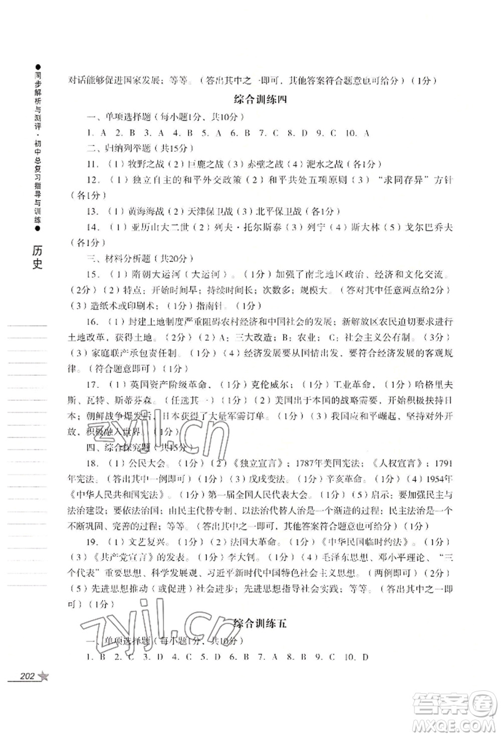 吉林出版集團(tuán)股份有限公司2022同步解析與測評初中總復(fù)習(xí)指導(dǎo)與訓(xùn)練九年級道德與法治歷史人教版參考答案