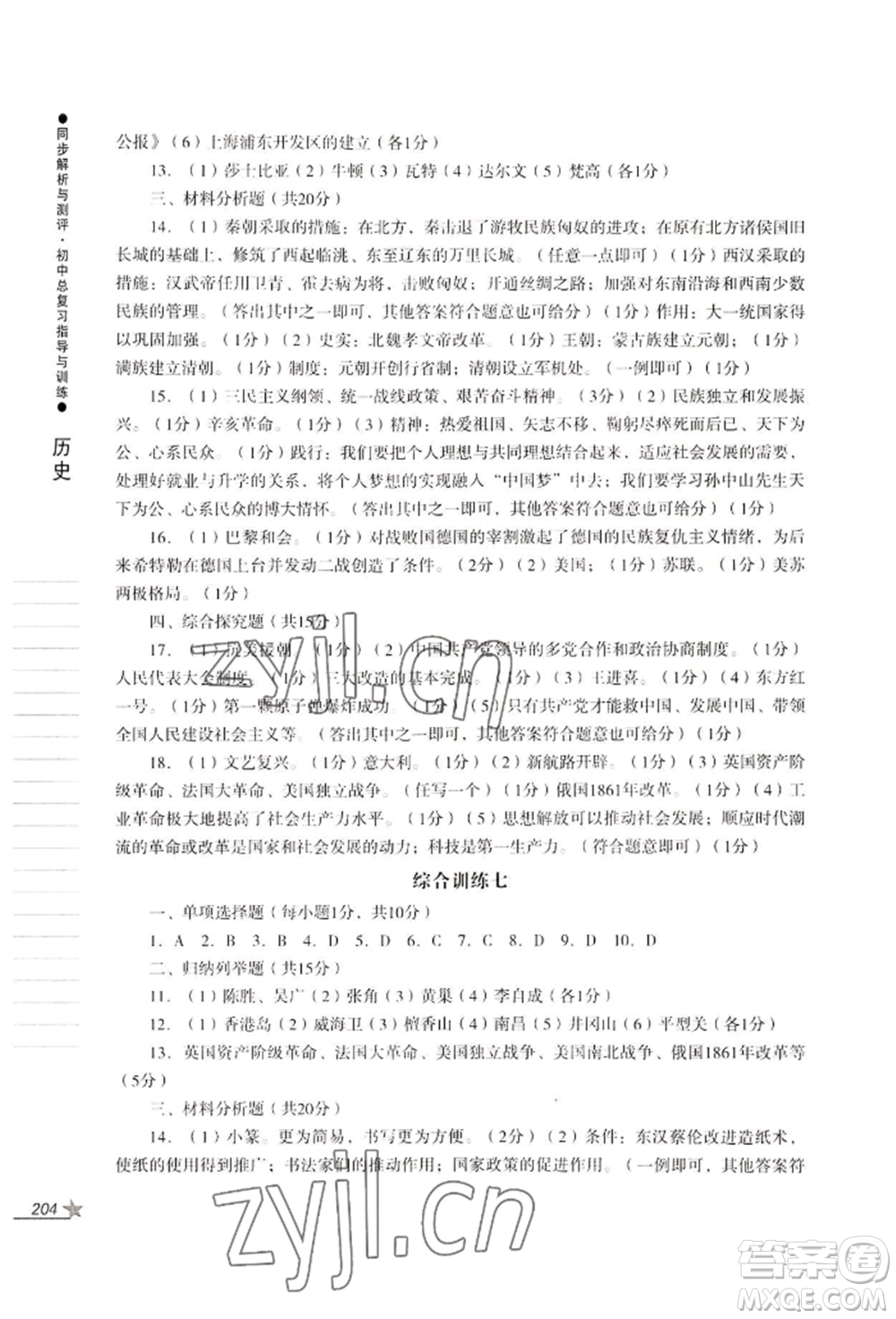 吉林出版集團(tuán)股份有限公司2022同步解析與測評初中總復(fù)習(xí)指導(dǎo)與訓(xùn)練九年級道德與法治歷史人教版參考答案