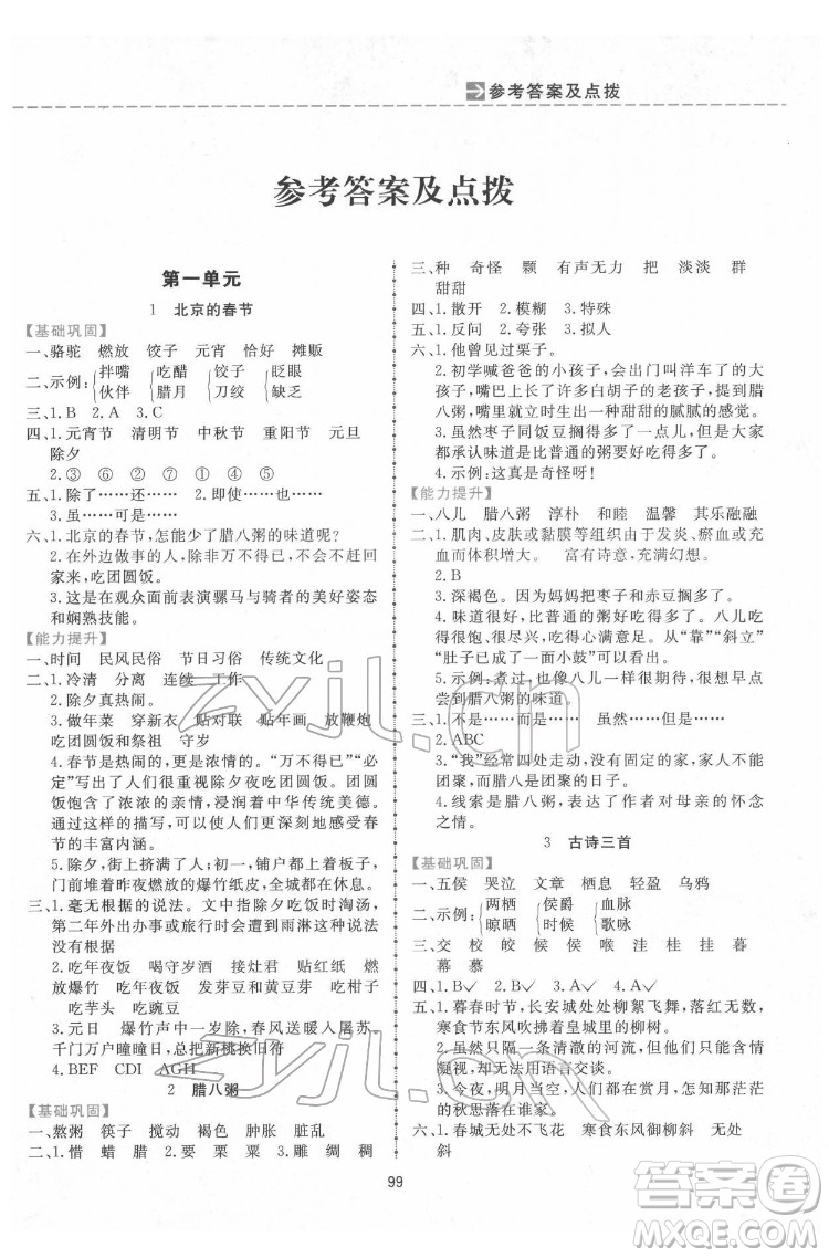 吉林教育出版社2022三維數(shù)字課堂六年級(jí)語(yǔ)文下冊(cè)人教版答案