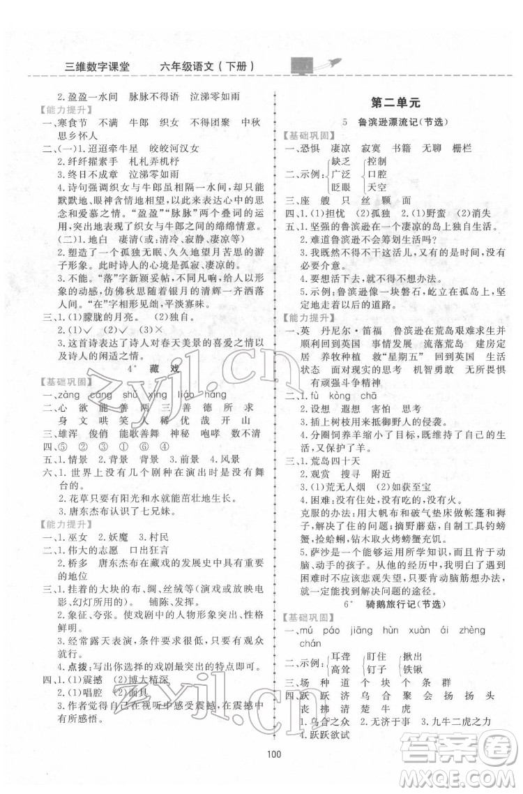 吉林教育出版社2022三維數(shù)字課堂六年級(jí)語(yǔ)文下冊(cè)人教版答案