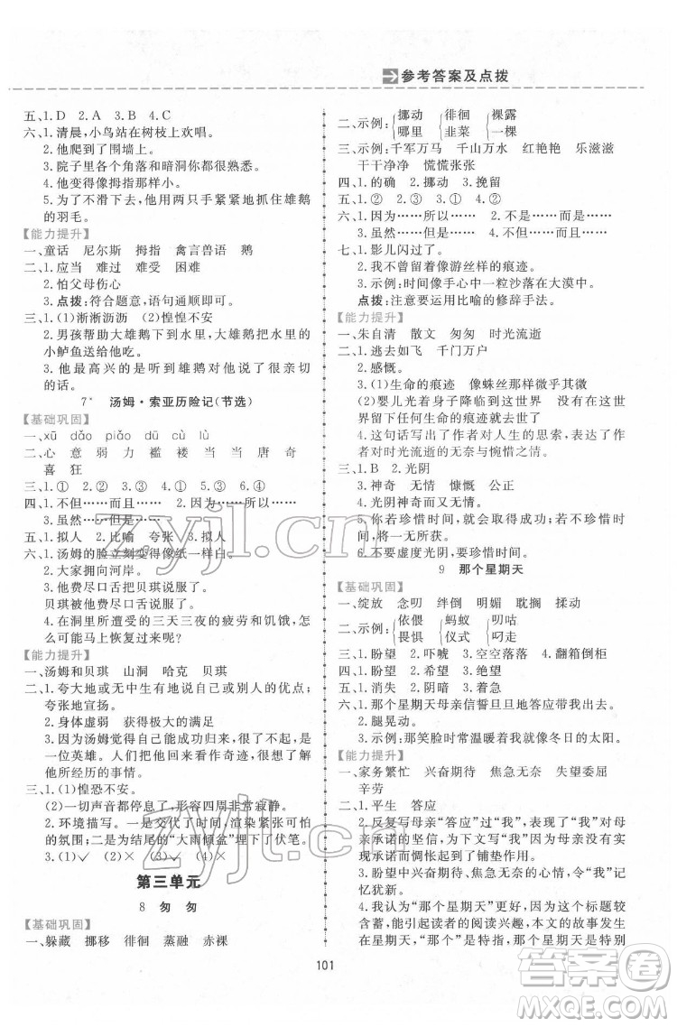 吉林教育出版社2022三維數(shù)字課堂六年級(jí)語(yǔ)文下冊(cè)人教版答案