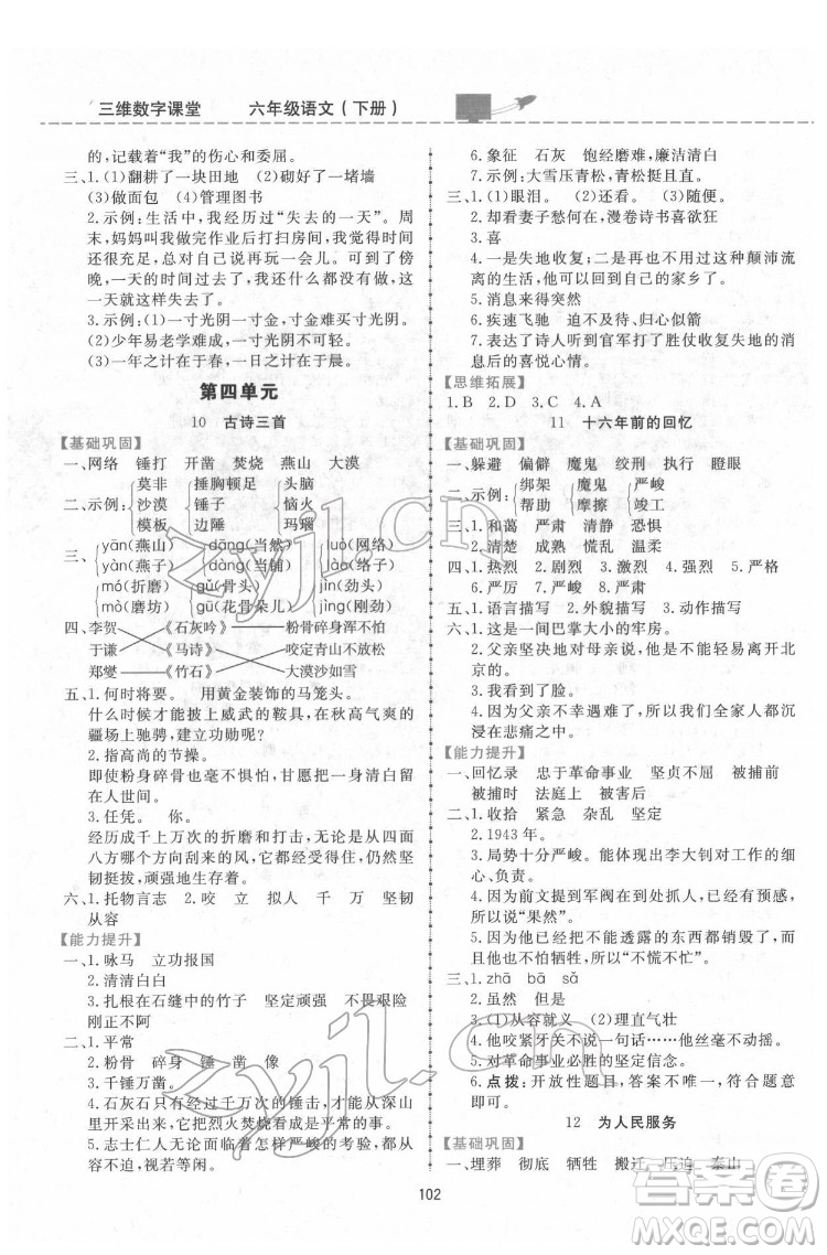 吉林教育出版社2022三維數(shù)字課堂六年級(jí)語(yǔ)文下冊(cè)人教版答案