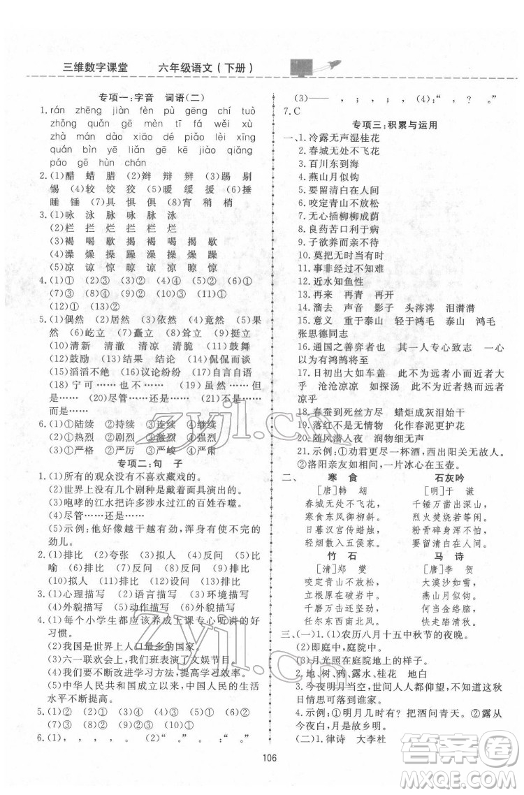 吉林教育出版社2022三維數(shù)字課堂六年級(jí)語(yǔ)文下冊(cè)人教版答案