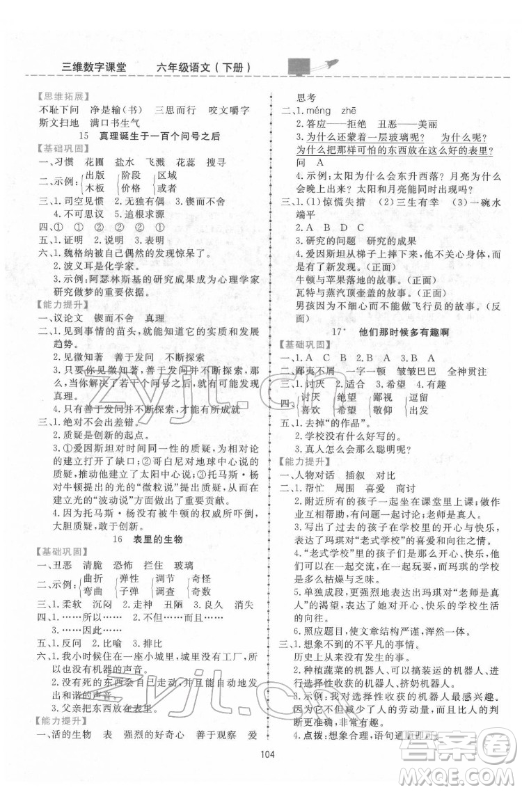 吉林教育出版社2022三維數(shù)字課堂六年級(jí)語(yǔ)文下冊(cè)人教版答案