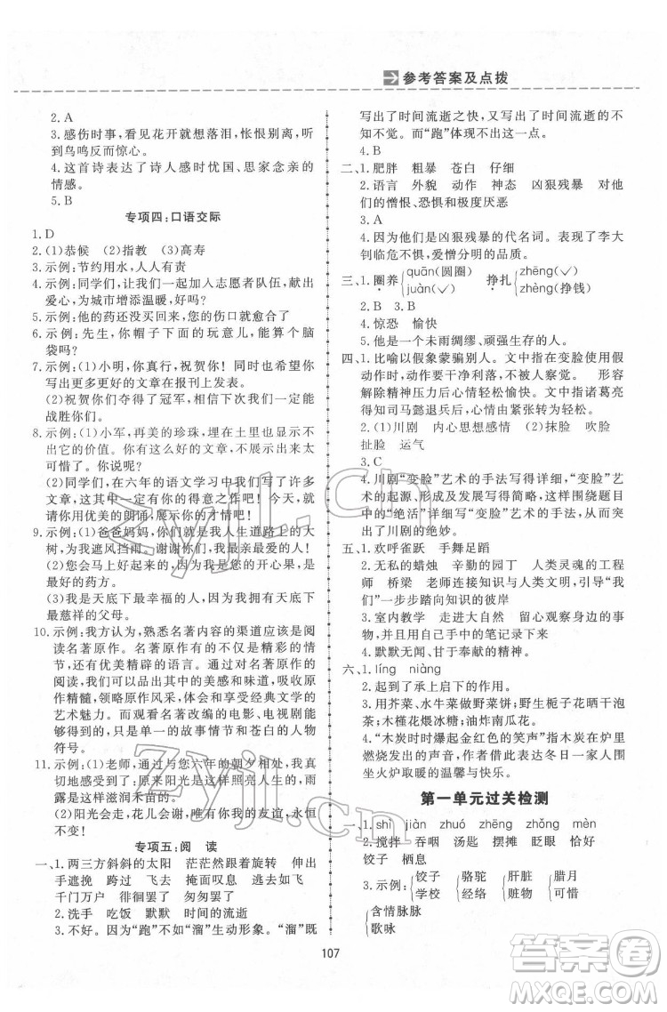 吉林教育出版社2022三維數(shù)字課堂六年級(jí)語(yǔ)文下冊(cè)人教版答案