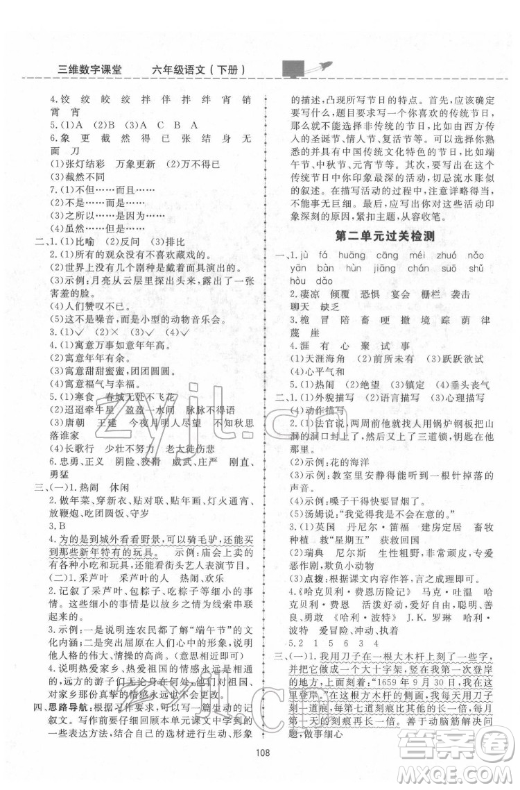 吉林教育出版社2022三維數(shù)字課堂六年級(jí)語(yǔ)文下冊(cè)人教版答案