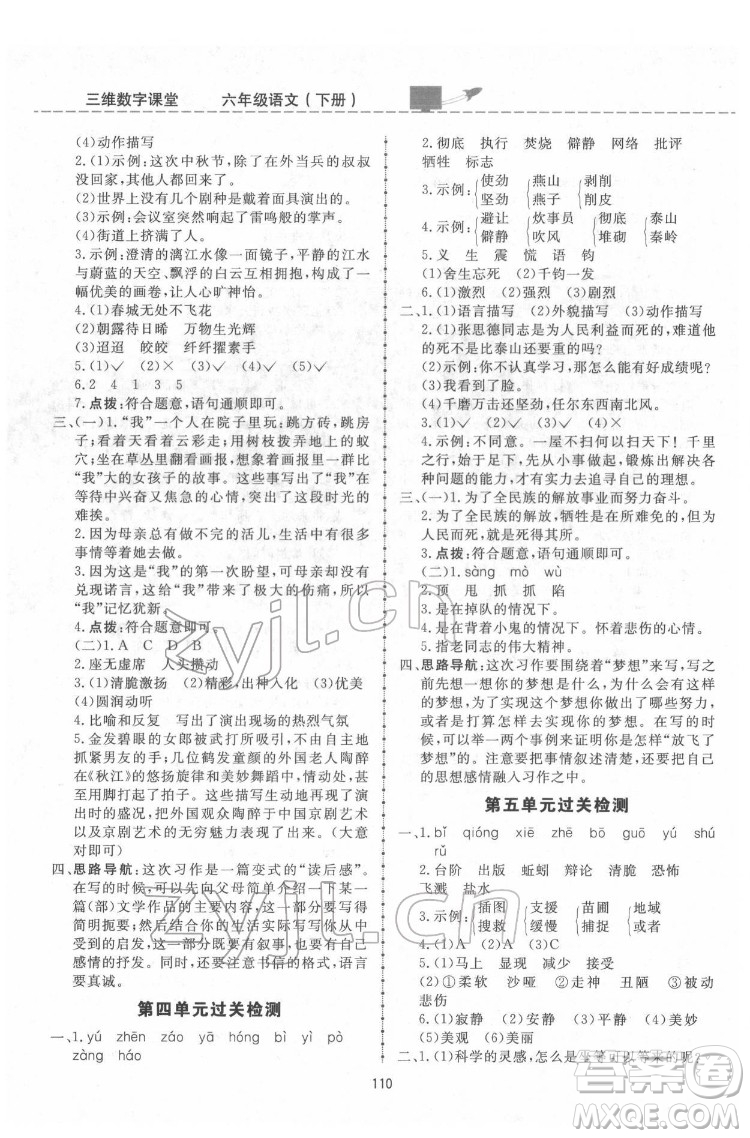 吉林教育出版社2022三維數(shù)字課堂六年級(jí)語(yǔ)文下冊(cè)人教版答案