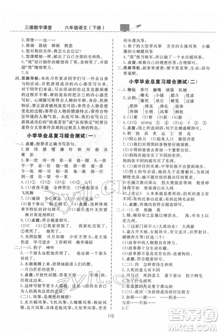 吉林教育出版社2022三維數(shù)字課堂六年級(jí)語(yǔ)文下冊(cè)人教版答案