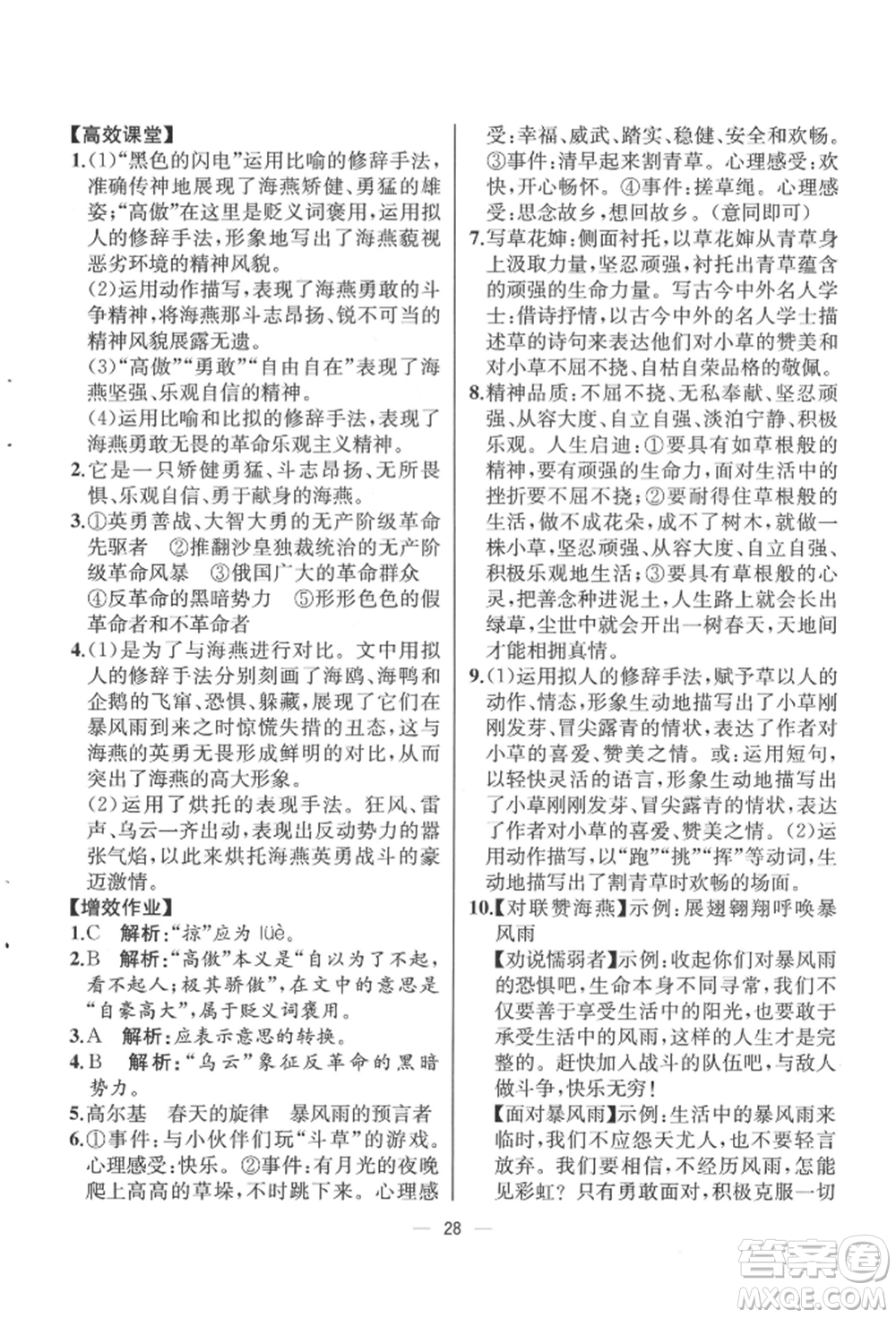 人民教育出版社2022同步解析與測(cè)評(píng)九年級(jí)下冊(cè)語(yǔ)文人教版云南專(zhuān)版參考答案