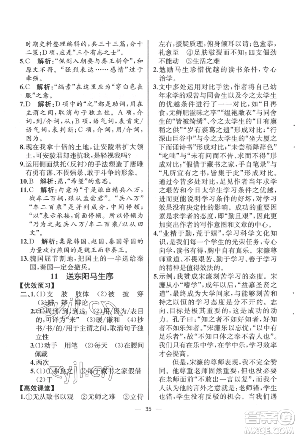 人民教育出版社2022同步解析與測(cè)評(píng)九年級(jí)下冊(cè)語(yǔ)文人教版云南專(zhuān)版參考答案