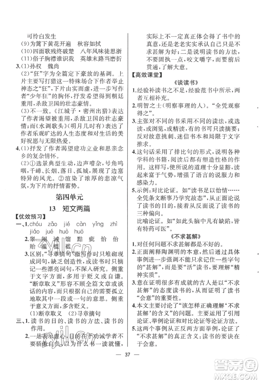 人民教育出版社2022同步解析與測(cè)評(píng)九年級(jí)下冊(cè)語(yǔ)文人教版云南專(zhuān)版參考答案