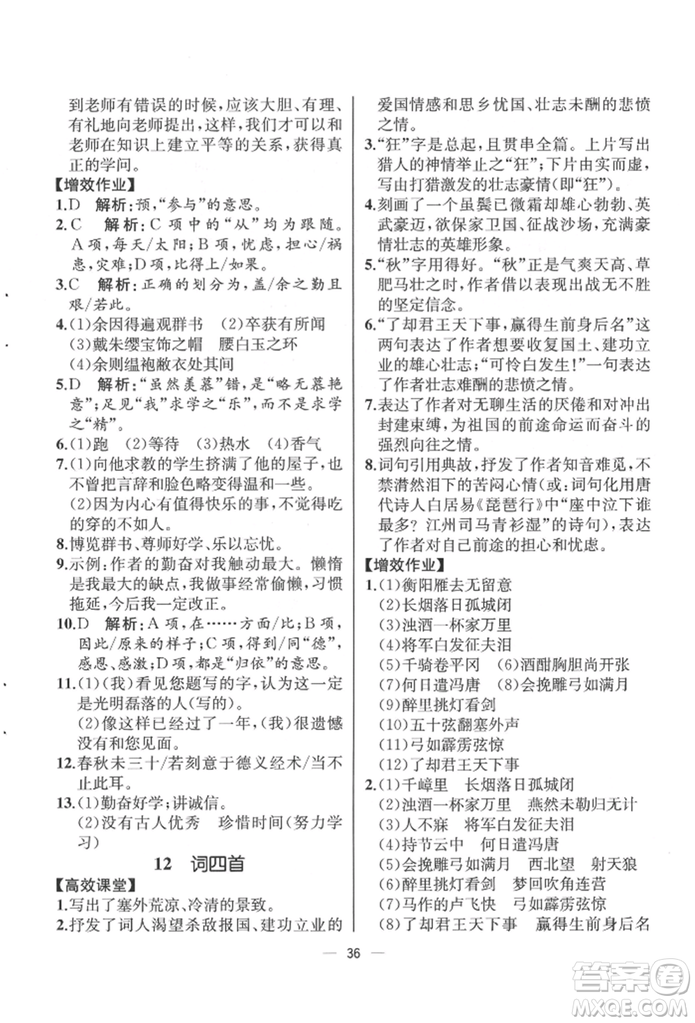 人民教育出版社2022同步解析與測(cè)評(píng)九年級(jí)下冊(cè)語(yǔ)文人教版云南專(zhuān)版參考答案