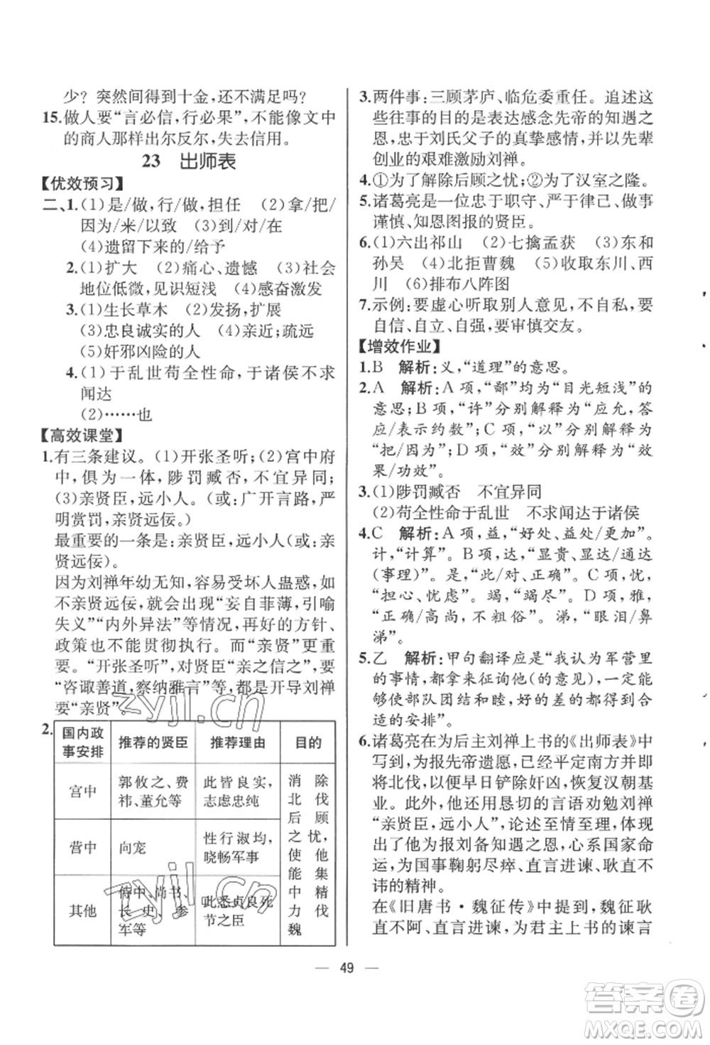 人民教育出版社2022同步解析與測(cè)評(píng)九年級(jí)下冊(cè)語(yǔ)文人教版云南專(zhuān)版參考答案