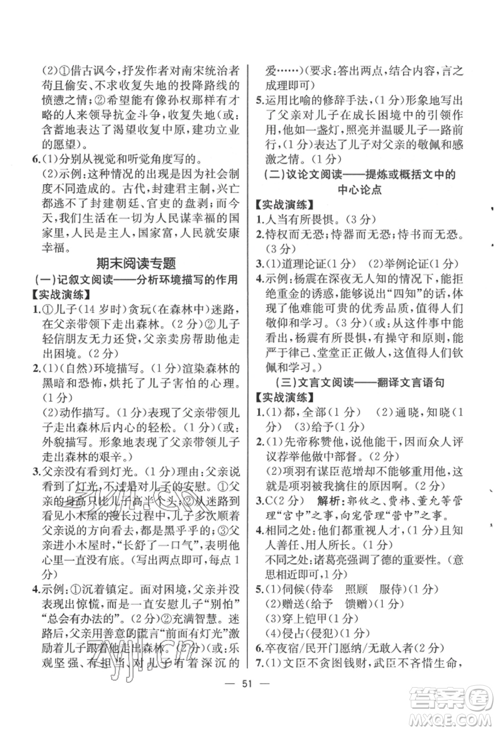 人民教育出版社2022同步解析與測(cè)評(píng)九年級(jí)下冊(cè)語(yǔ)文人教版云南專(zhuān)版參考答案