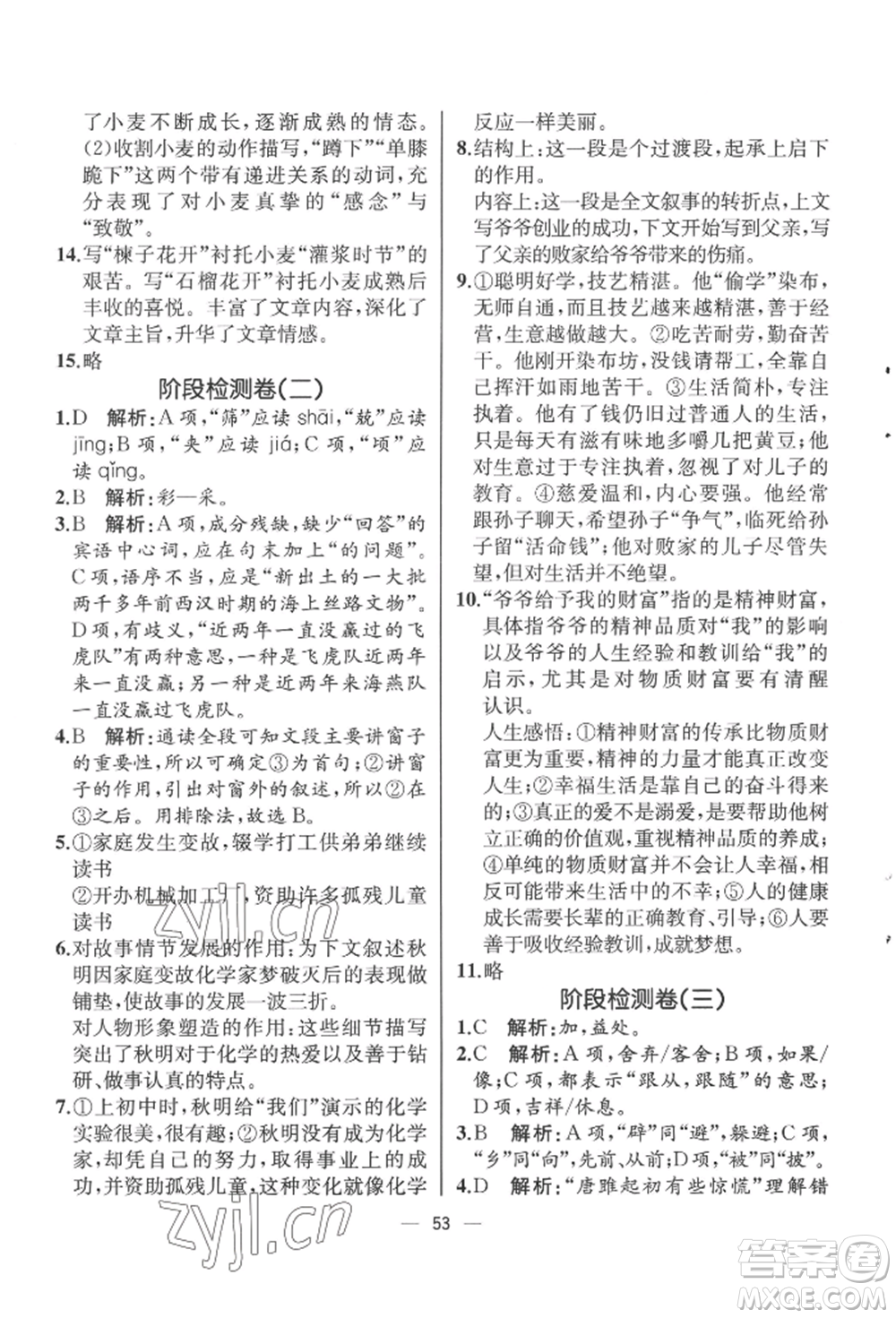 人民教育出版社2022同步解析與測(cè)評(píng)九年級(jí)下冊(cè)語(yǔ)文人教版云南專(zhuān)版參考答案