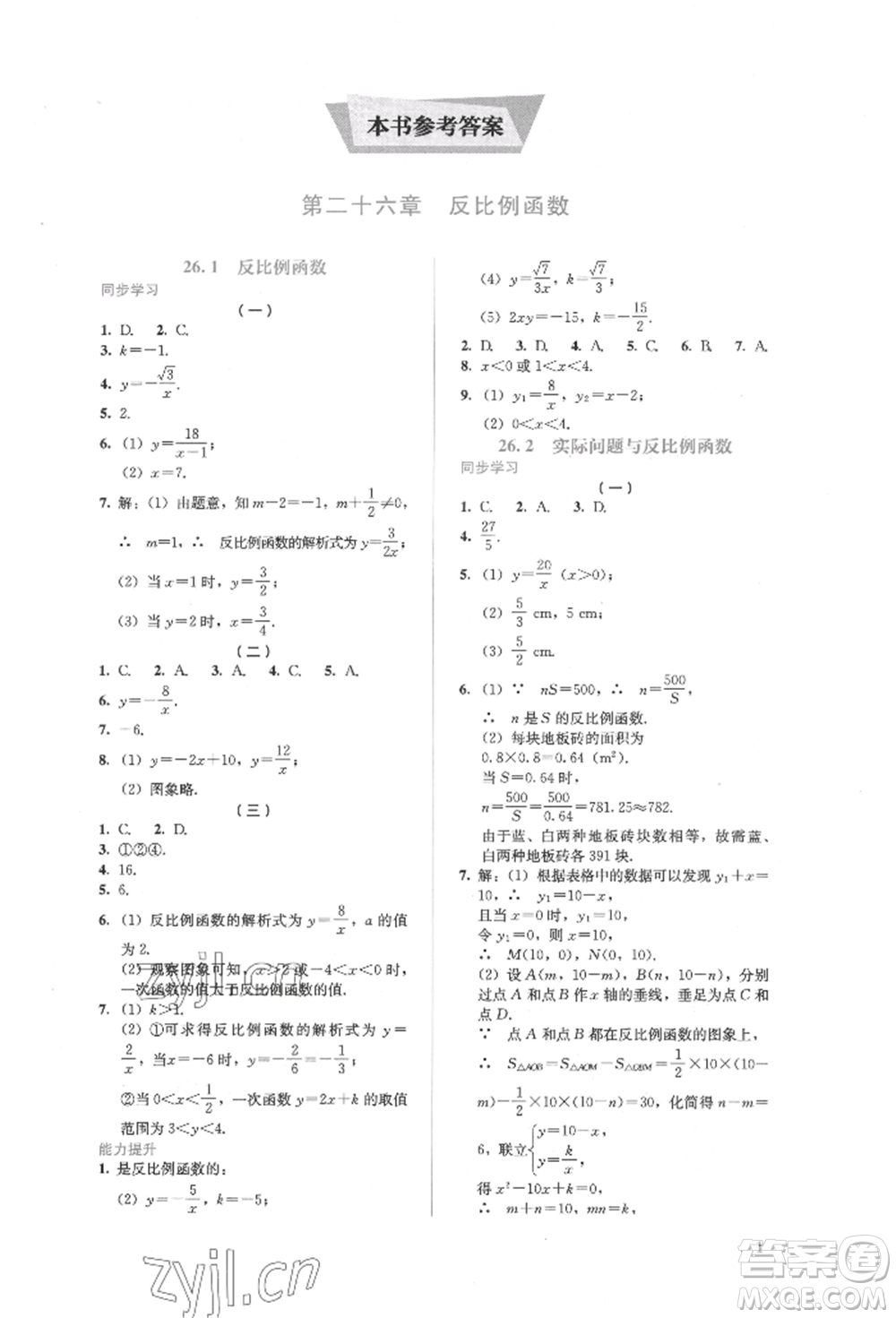 人民教育出版社2022同步解析與測評九年級下冊數學人教版參考答案