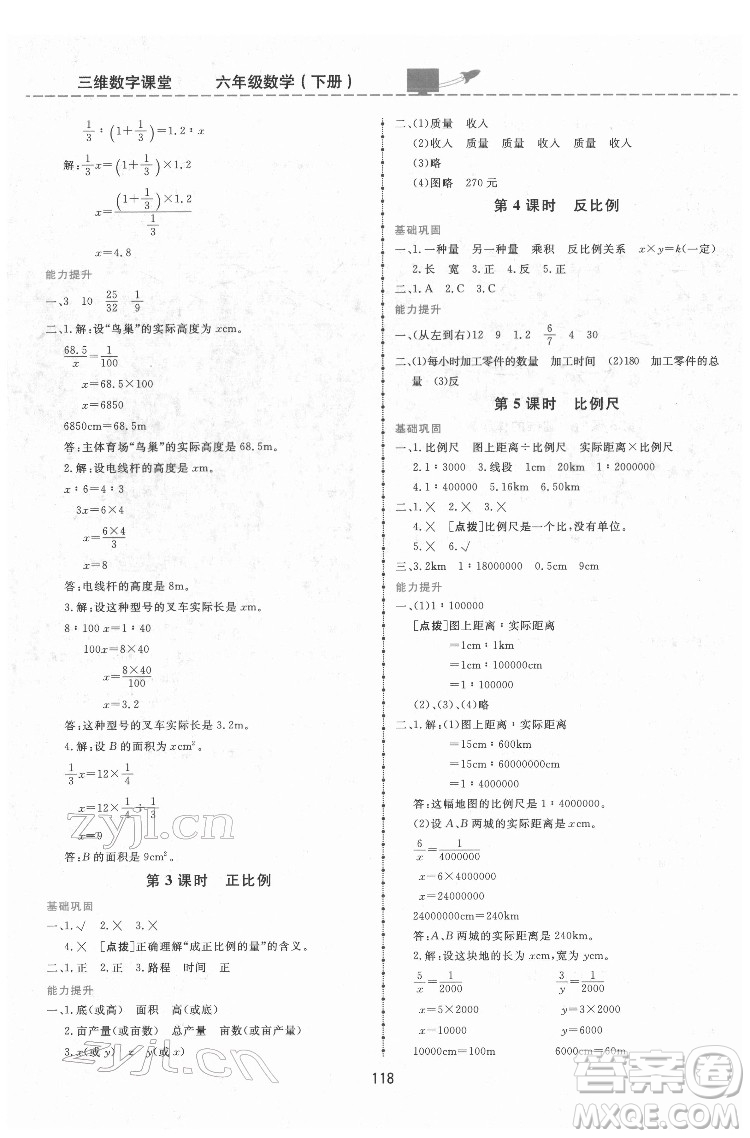 吉林教育出版社2022三維數(shù)字課堂六年級數(shù)學下冊人教版答案