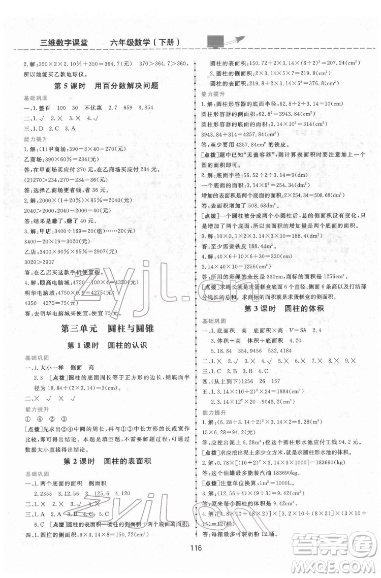 吉林教育出版社2022三維數(shù)字課堂六年級數(shù)學下冊人教版答案