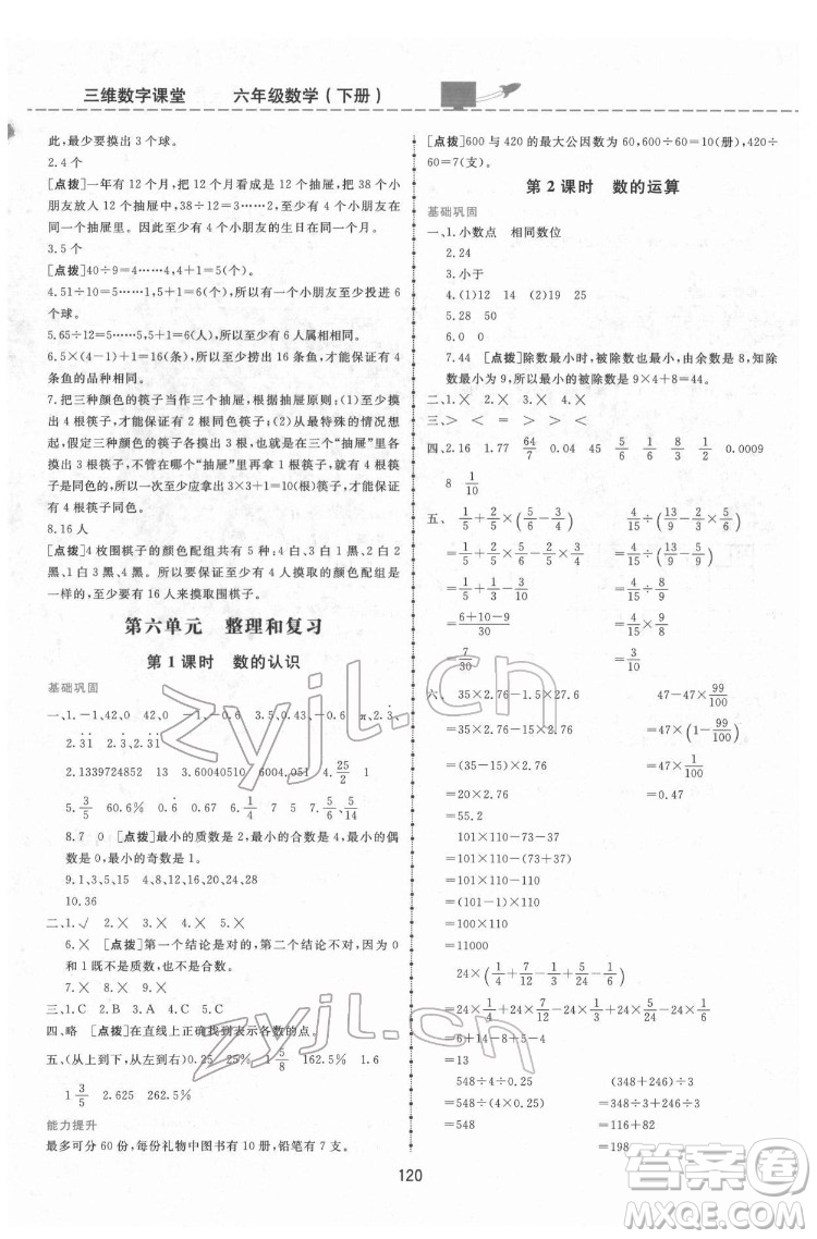 吉林教育出版社2022三維數(shù)字課堂六年級數(shù)學下冊人教版答案