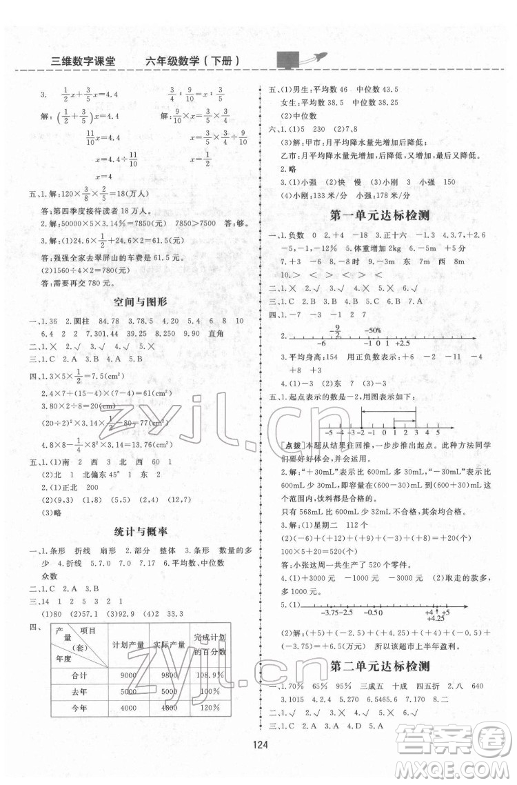 吉林教育出版社2022三維數(shù)字課堂六年級數(shù)學下冊人教版答案