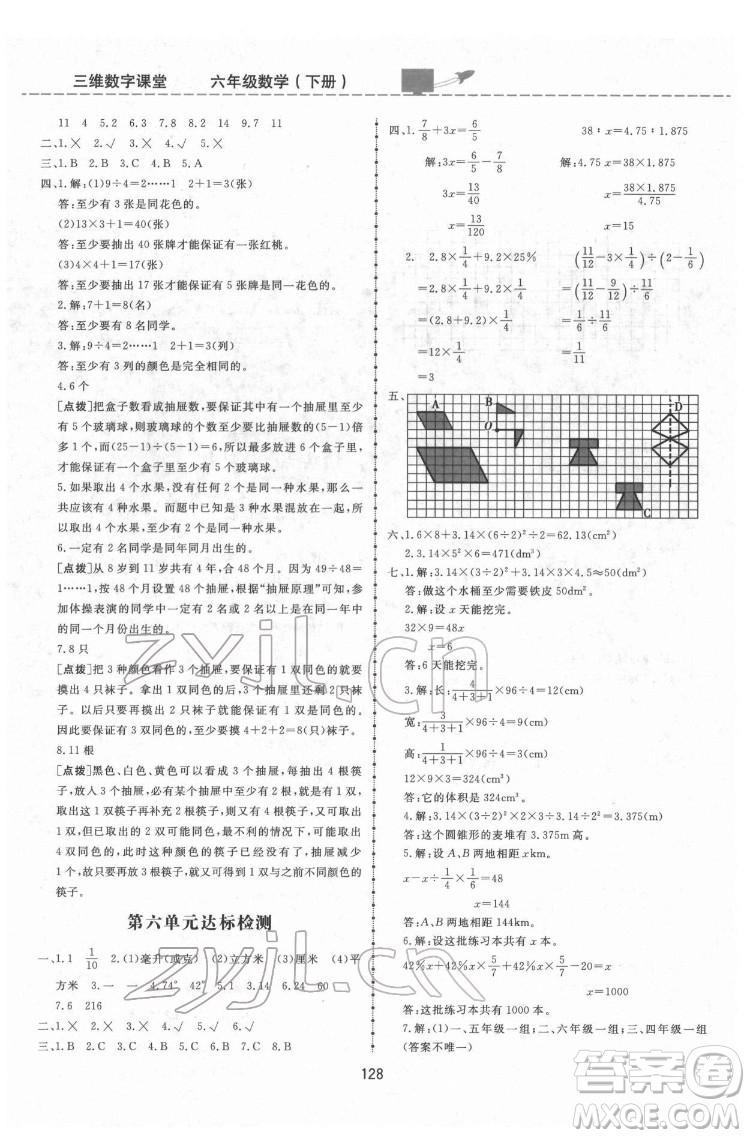 吉林教育出版社2022三維數(shù)字課堂六年級數(shù)學下冊人教版答案