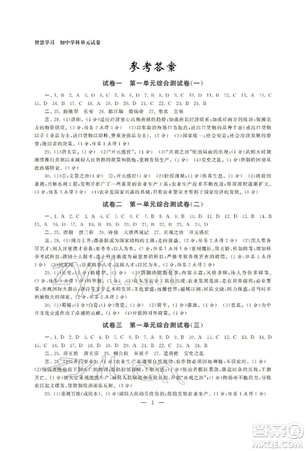 南京大學出版社2022智慧學習初中學科單元試卷七年級下冊歷史通用版參考答案