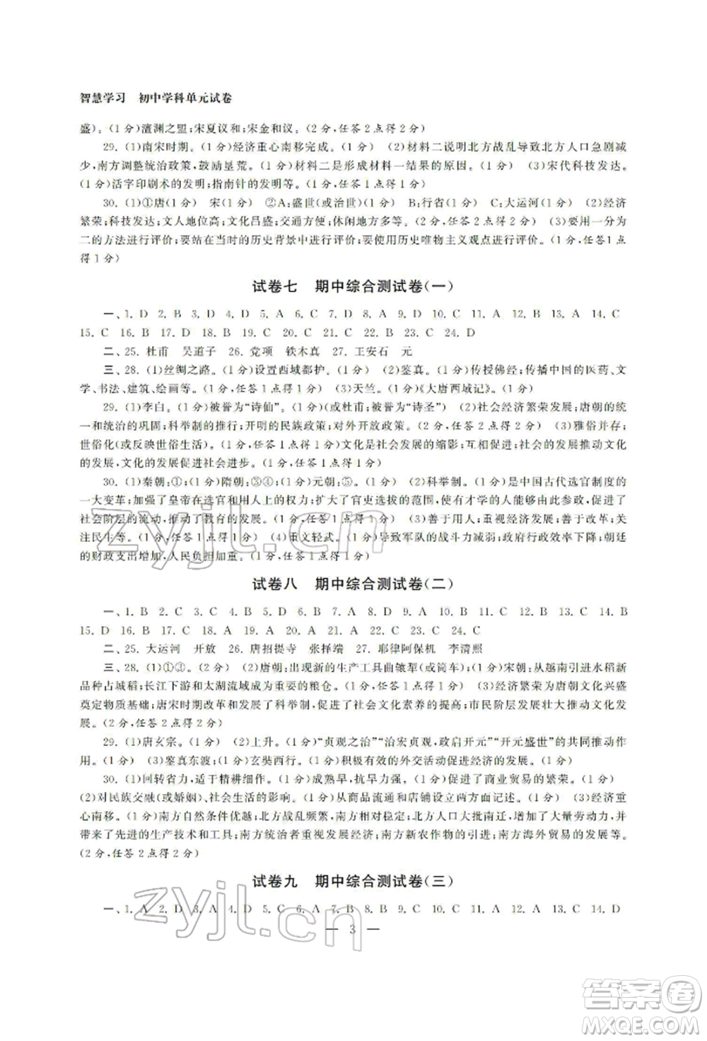 南京大學出版社2022智慧學習初中學科單元試卷七年級下冊歷史通用版參考答案