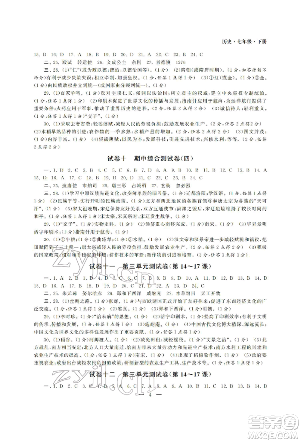 南京大學出版社2022智慧學習初中學科單元試卷七年級下冊歷史通用版參考答案