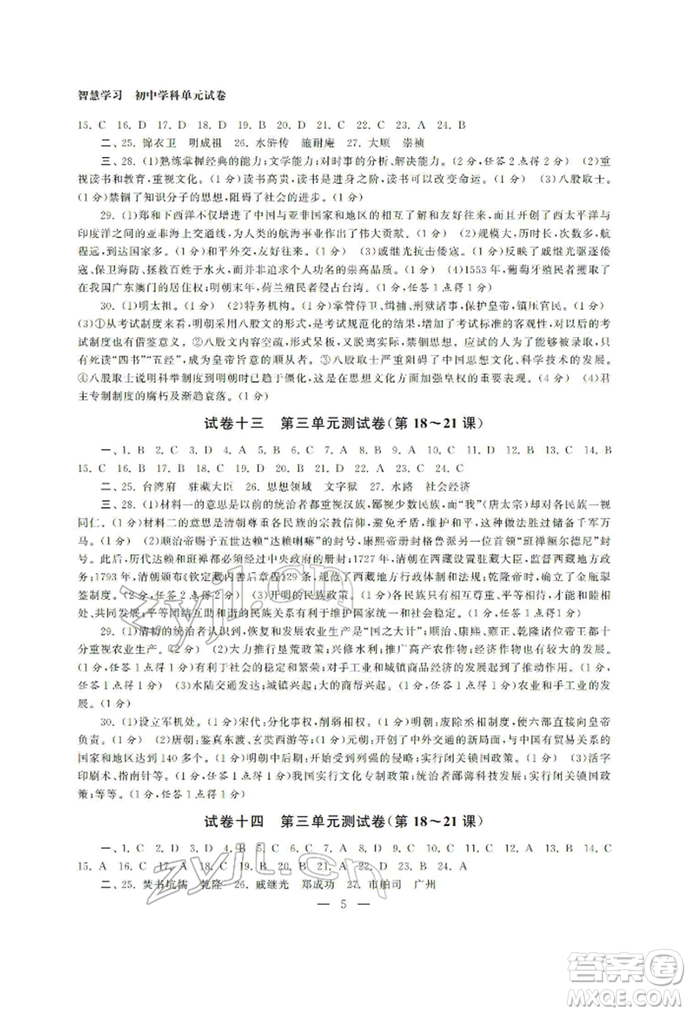 南京大學出版社2022智慧學習初中學科單元試卷七年級下冊歷史通用版參考答案