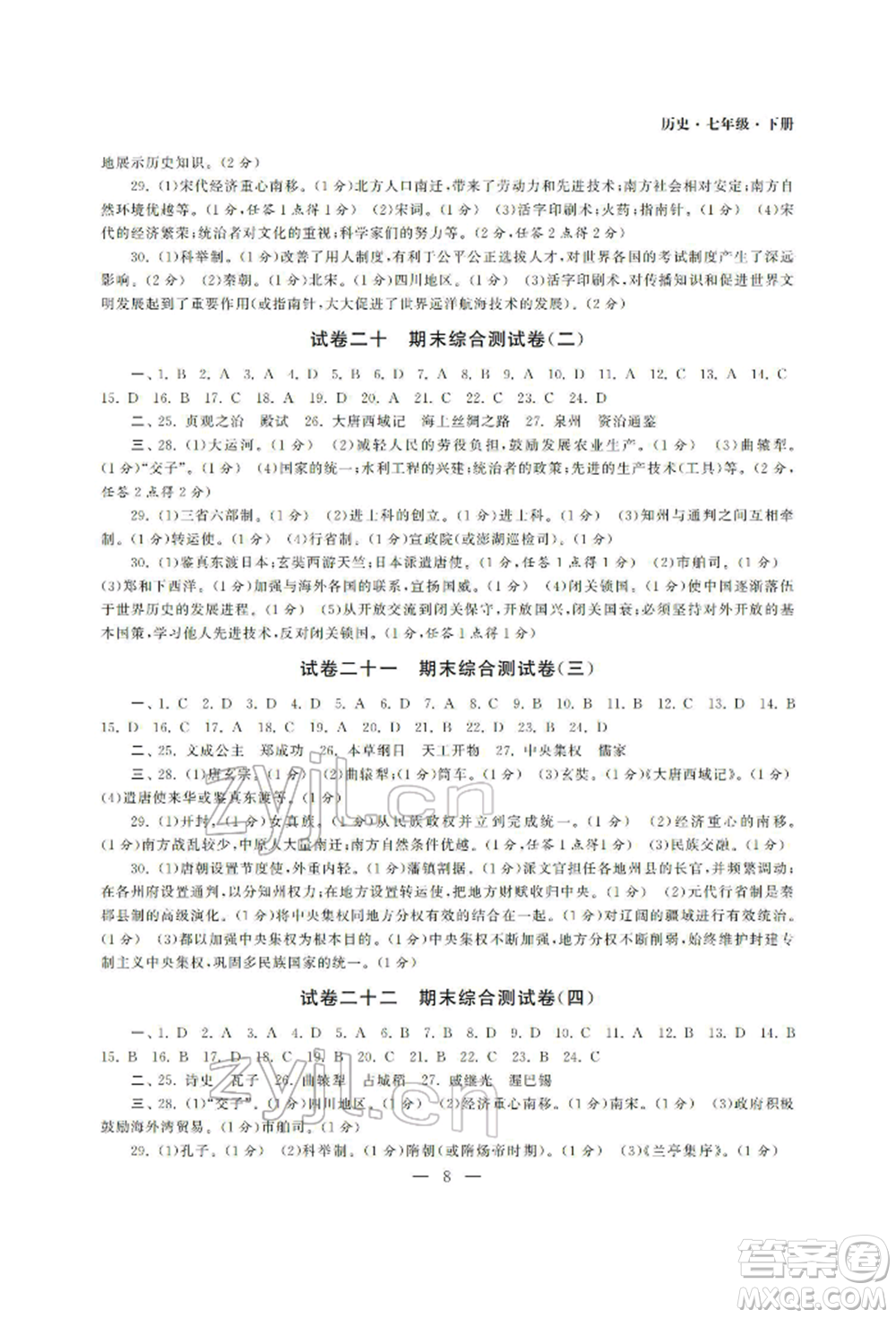 南京大學出版社2022智慧學習初中學科單元試卷七年級下冊歷史通用版參考答案