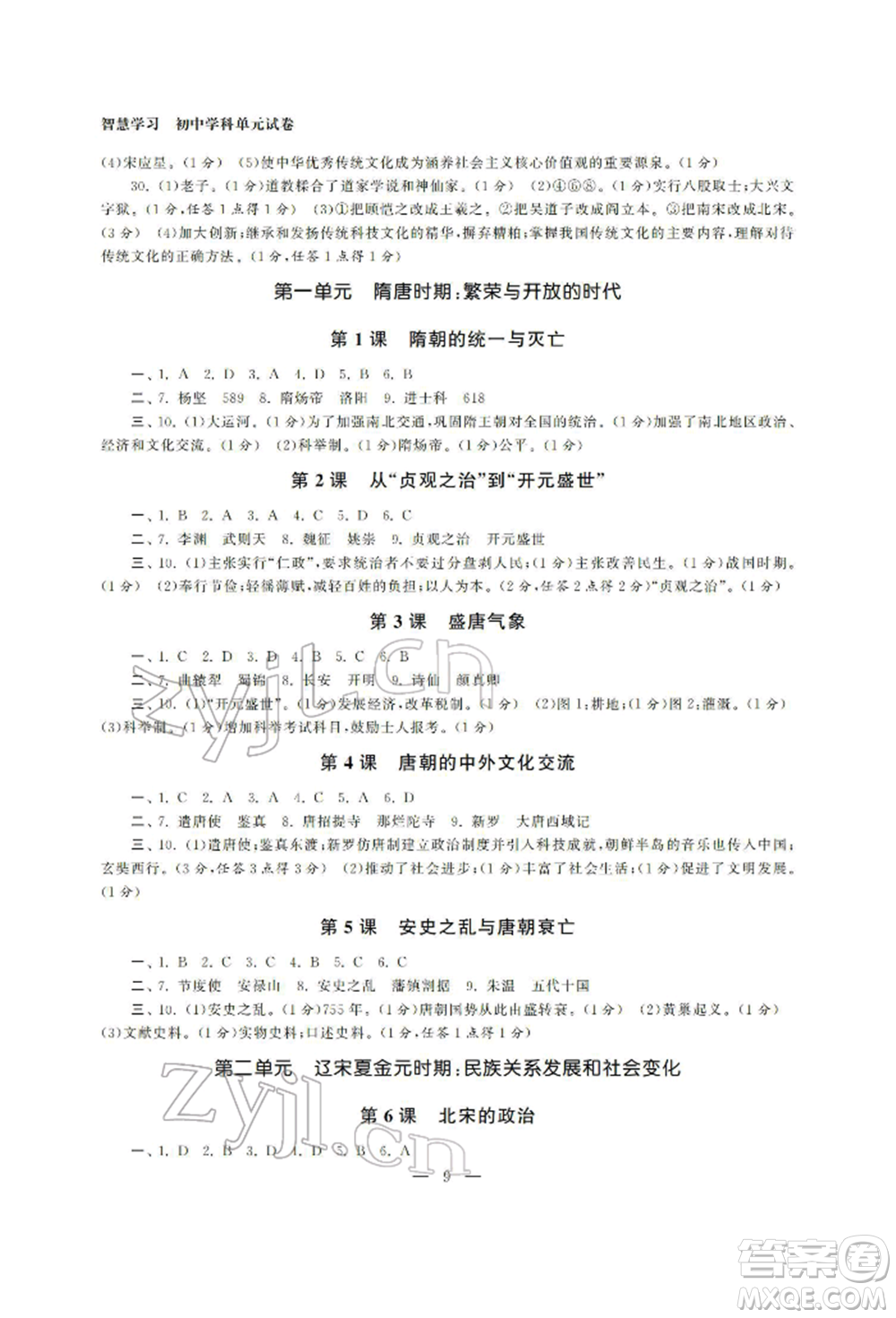 南京大學出版社2022智慧學習初中學科單元試卷七年級下冊歷史通用版參考答案