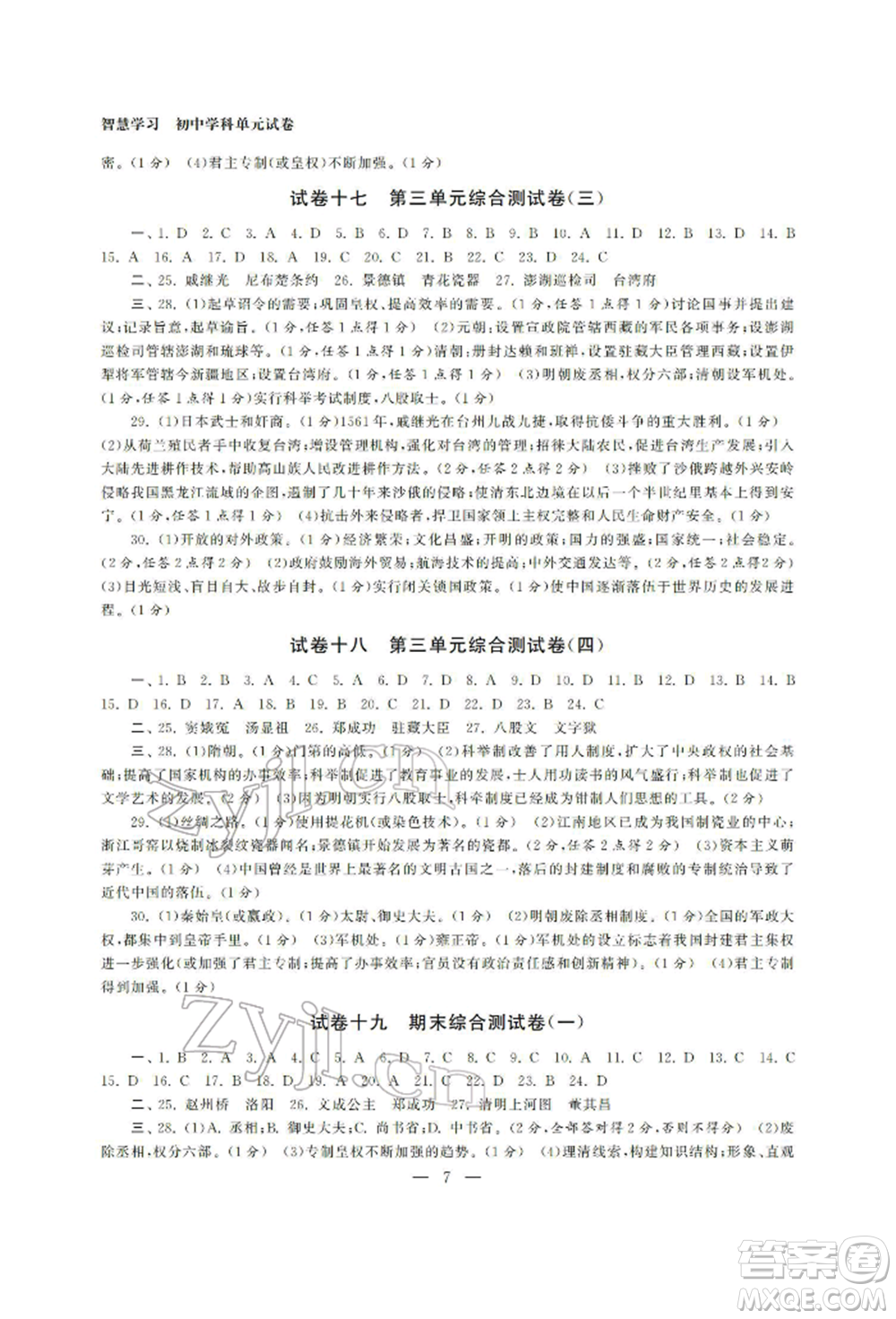 南京大學出版社2022智慧學習初中學科單元試卷七年級下冊歷史通用版參考答案