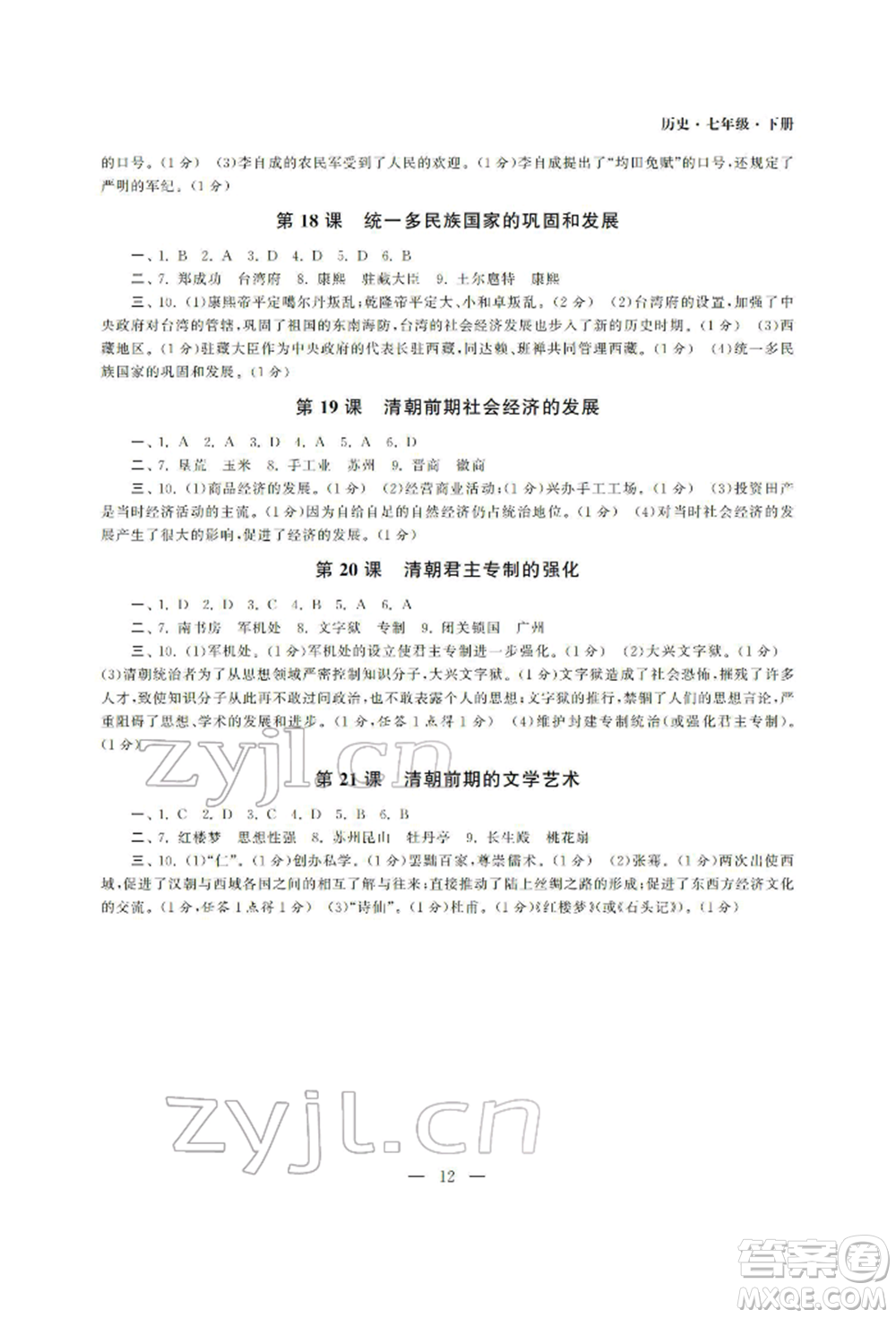 南京大學出版社2022智慧學習初中學科單元試卷七年級下冊歷史通用版參考答案