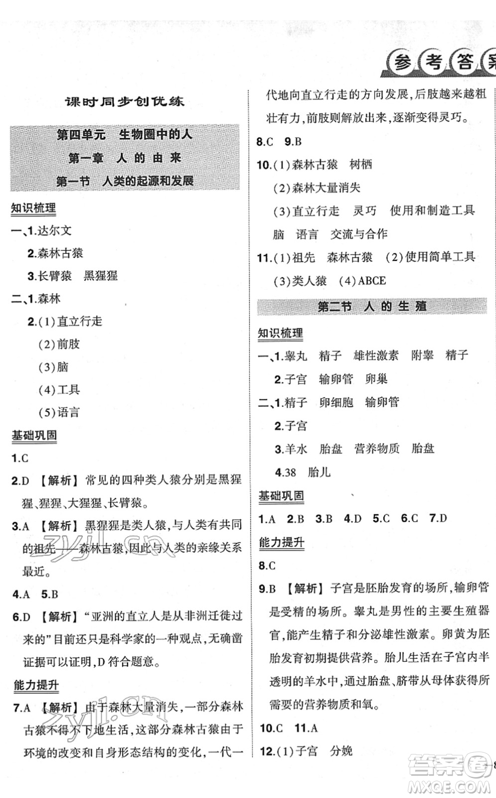 武漢出版社2022狀元成才路創(chuàng)優(yōu)作業(yè)七年級生物下冊R人教版答案