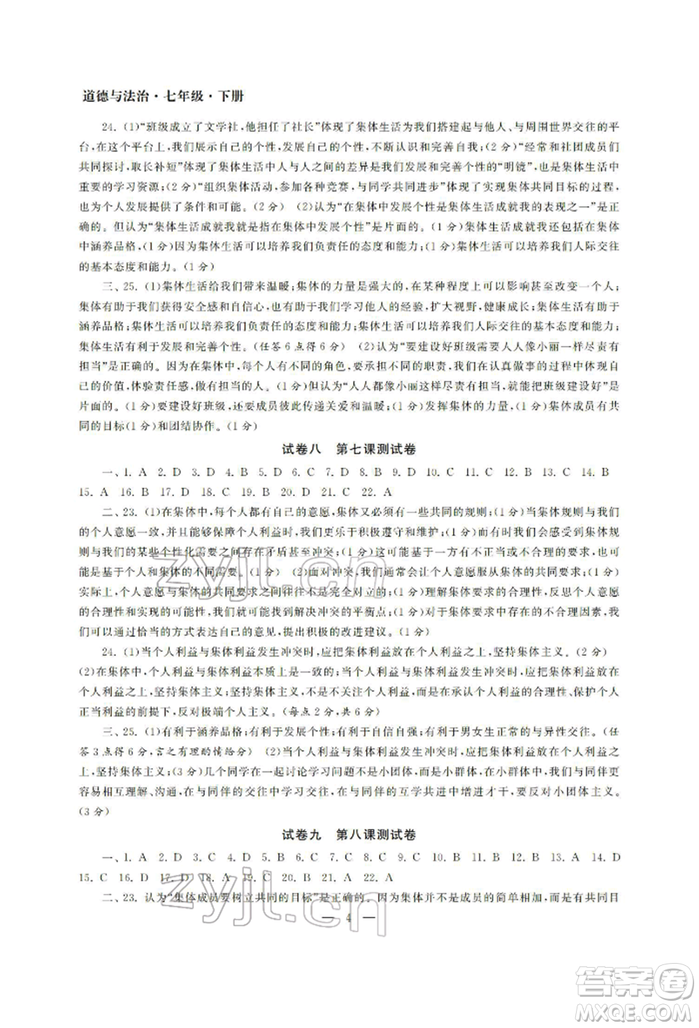 南京大學(xué)出版社2022智慧學(xué)習(xí)初中學(xué)科單元試卷七年級下冊道德與法治人教版參考答案