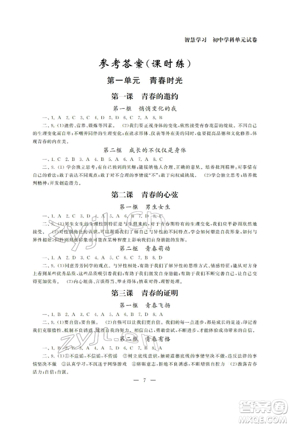 南京大學(xué)出版社2022智慧學(xué)習(xí)初中學(xué)科單元試卷七年級下冊道德與法治人教版參考答案