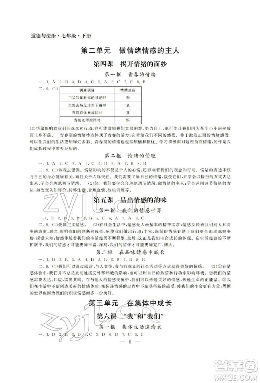 南京大學(xué)出版社2022智慧學(xué)習(xí)初中學(xué)科單元試卷七年級下冊道德與法治人教版參考答案