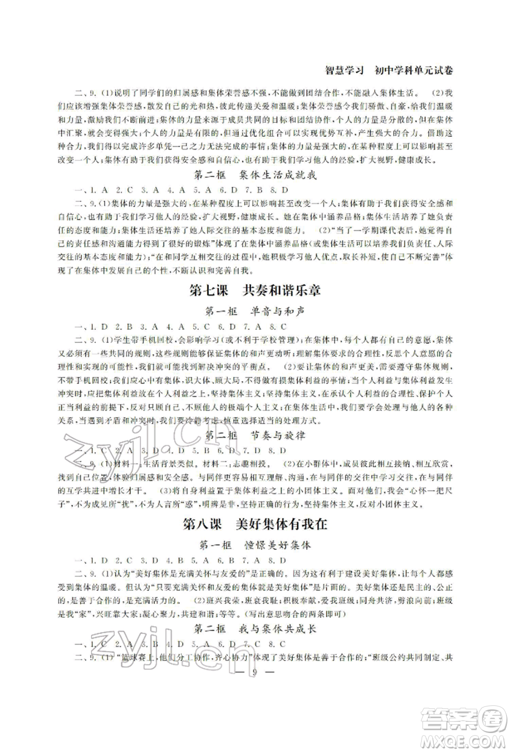 南京大學(xué)出版社2022智慧學(xué)習(xí)初中學(xué)科單元試卷七年級下冊道德與法治人教版參考答案