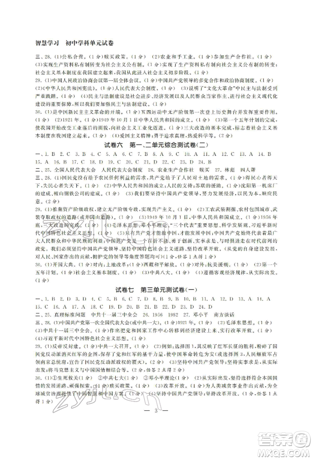 南京大學出版社2022智慧學習初中學科單元試卷八年級下冊歷史通用版參考答案