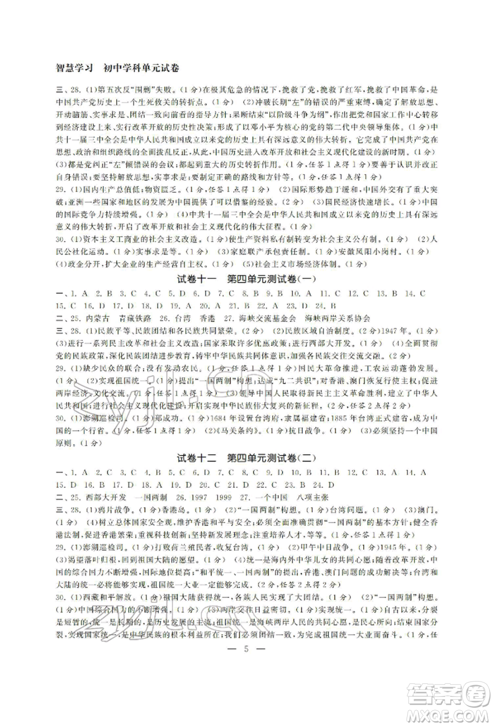 南京大學出版社2022智慧學習初中學科單元試卷八年級下冊歷史通用版參考答案