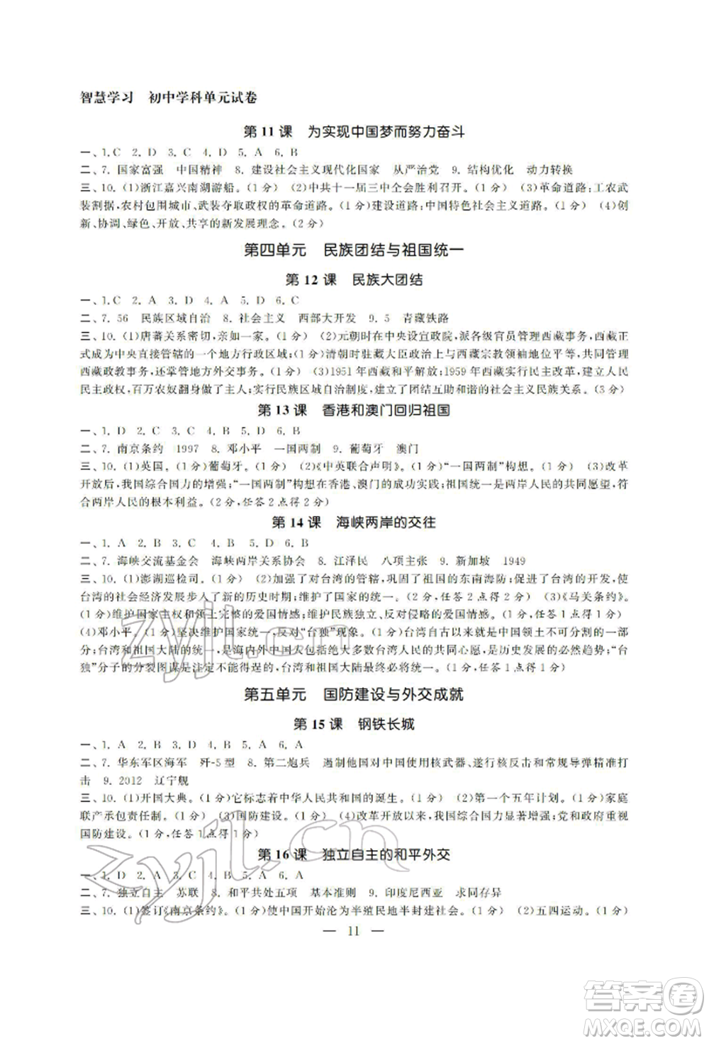 南京大學出版社2022智慧學習初中學科單元試卷八年級下冊歷史通用版參考答案